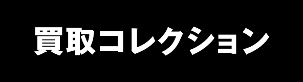 ブランド買取、時計買取、金買取、ダイヤモンド買取なら神戸三宮の買取コレクション