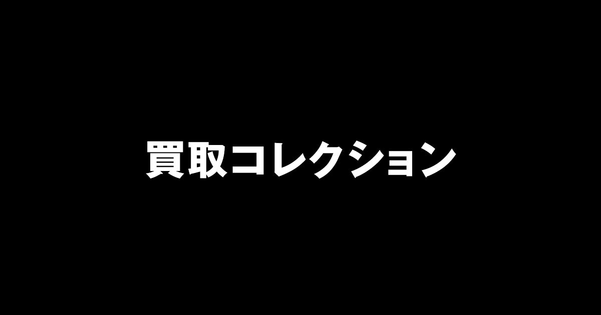 ブランド･時計･金買取なら神戸三宮駅スグ【買取コレクション】査定無料！