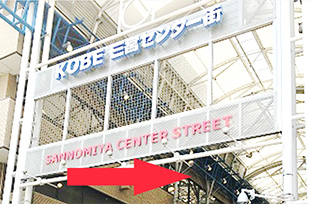 階段を上がったら、KOBE三宮センター街の入り口の前に出るのでセンター街に入ってください。