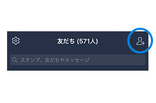 LINEアプリから「友だち追加アイコン」をタップしてください。
