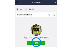 「買取コレクション」を友だち追加してください。