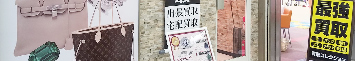 店舗買取