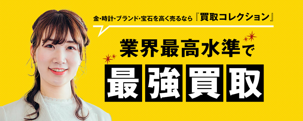 金・時計・ブランド・宝石を高く売るなら『買取コレクション』業界最高水準で最強買取