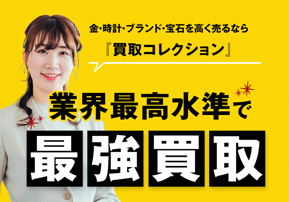 金・時計・ブランド・宝石を高く売るなら『買取コレクション』業界最高水準で最強買取