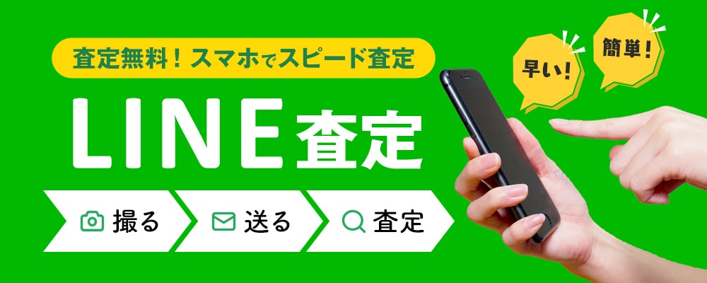 査定無料！スマホでスピード査定『LINE査定』早い！簡単！撮る送る査定の３ステップ