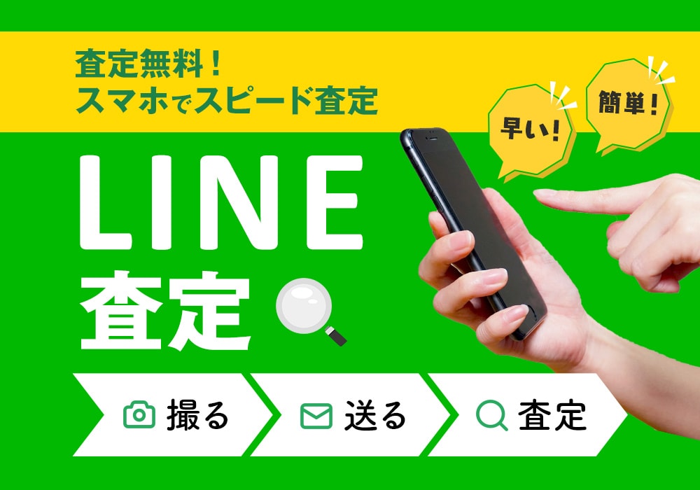 査定無料！スマホでスピード査定『LINE査定』早い！簡単！撮る送る査定の３ステップ