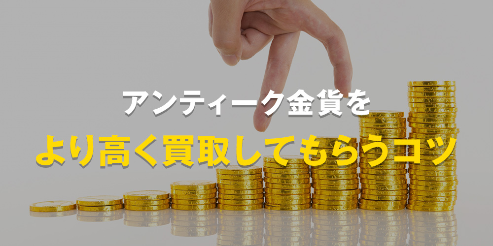 アンティーク金貨をより高く買取してもらうコツ