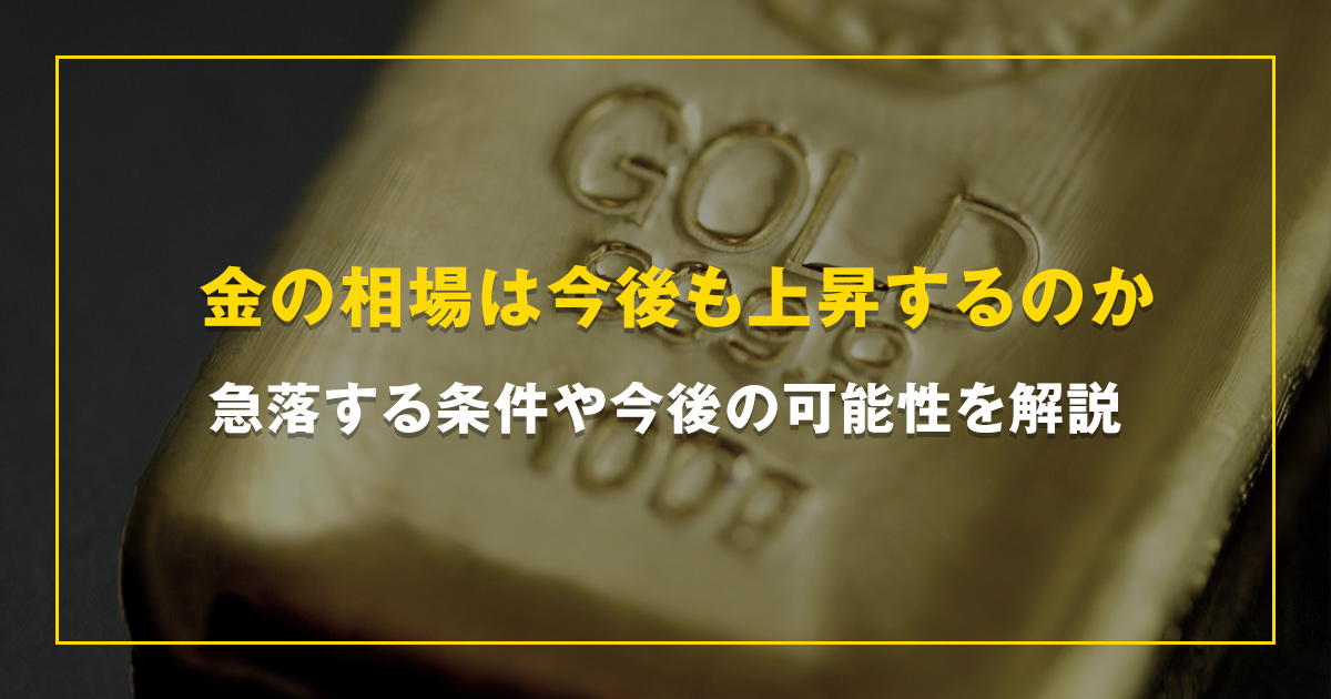 金の相場は今後も上昇するのか急落する条件や今後の可能性を解説【買取コレクション】