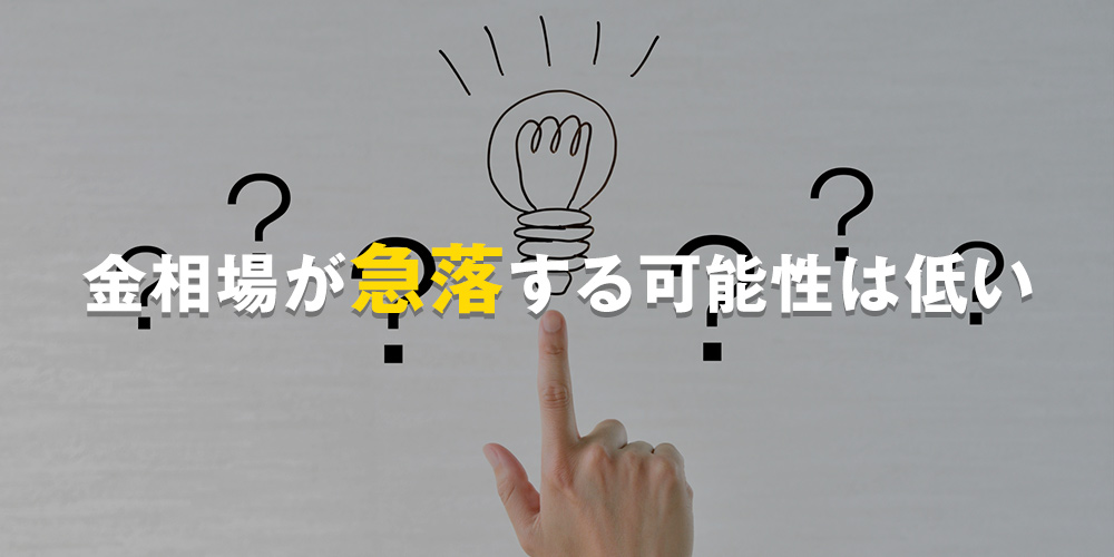 金相場が急落する可能性は低い