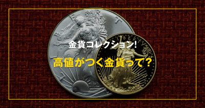 金貨コレクション！高値がつく金貨って？