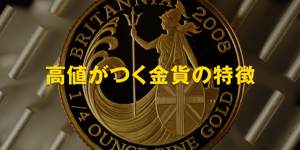 高値がつく金貨の特徴