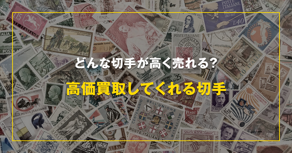 どんな切手が高く売れる？高価買取してくれる切手