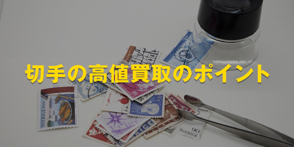 切手の高値買取のポイント