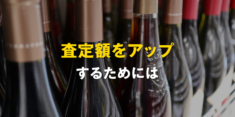 お酒の買取査定額をアップするためには