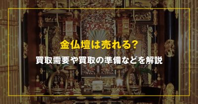 金仏壇は売れる？買取需要や買取の準備などを解説