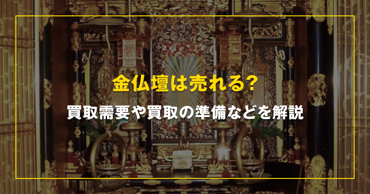 金仏壇は売れる？買取需要や買取の準備などを解説