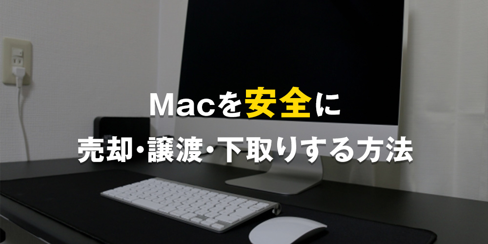 Macを安全に売却・譲渡・下取りする方法