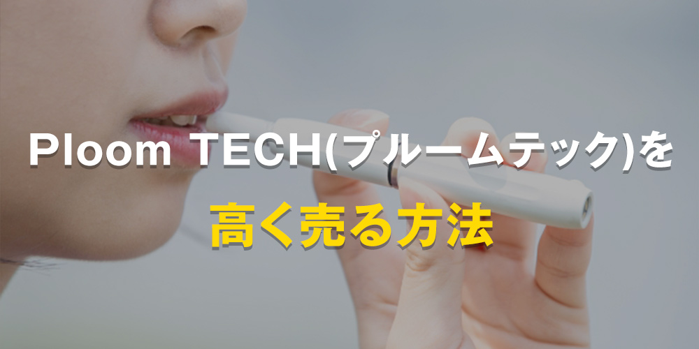 Ploom TECH（プルームテック）を高く売る方法