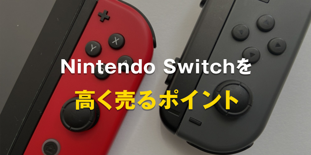 Nintendo Switch（ニンテンドースイッチ）を高く売るポイント