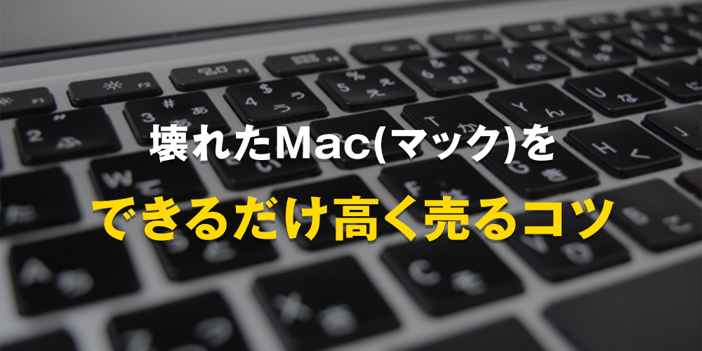 壊れたMac(マック)をできるだけ高く売るコツ