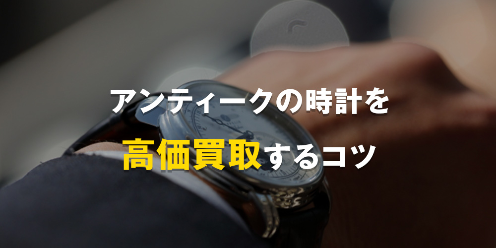 アンティークの時計を高価買取するコツ