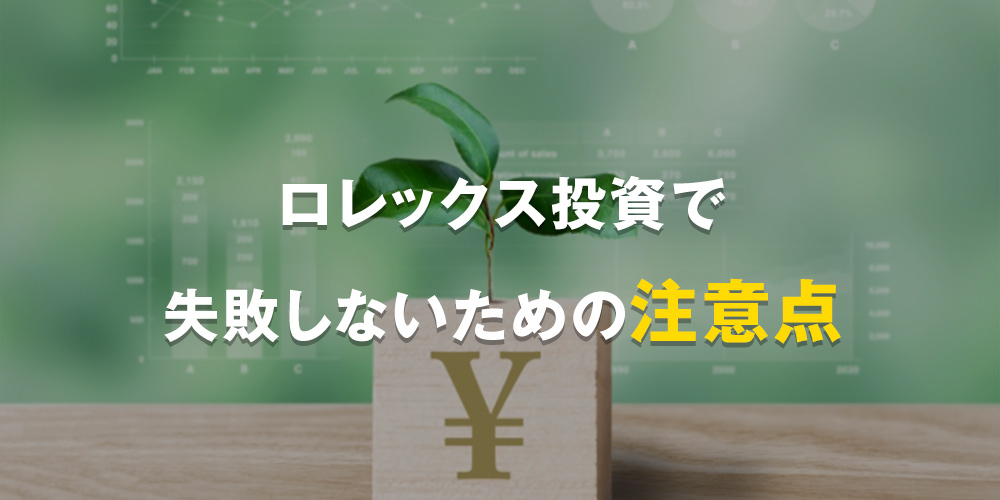 ロレックス投資で失敗しないための注意点
