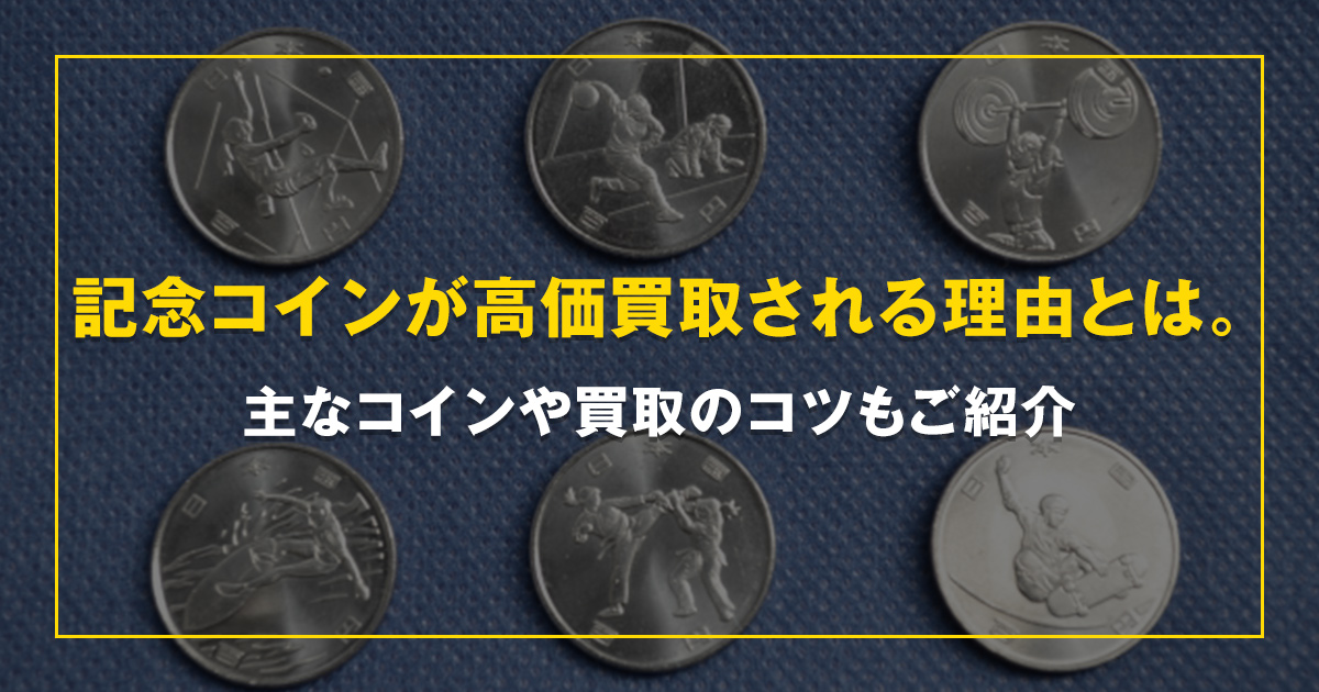 記念コインが高価買取される理由とは。主なコインや買取のコツもご紹介