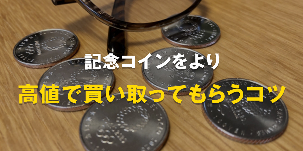 記念コインをより高値で買い取ってもらうコツ