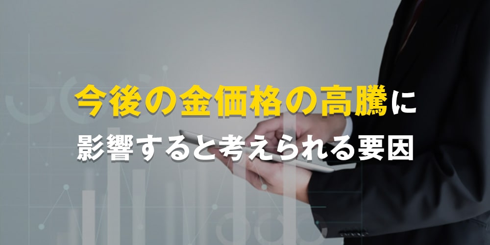 今後の金価格の高騰に影響すると考えられる要因