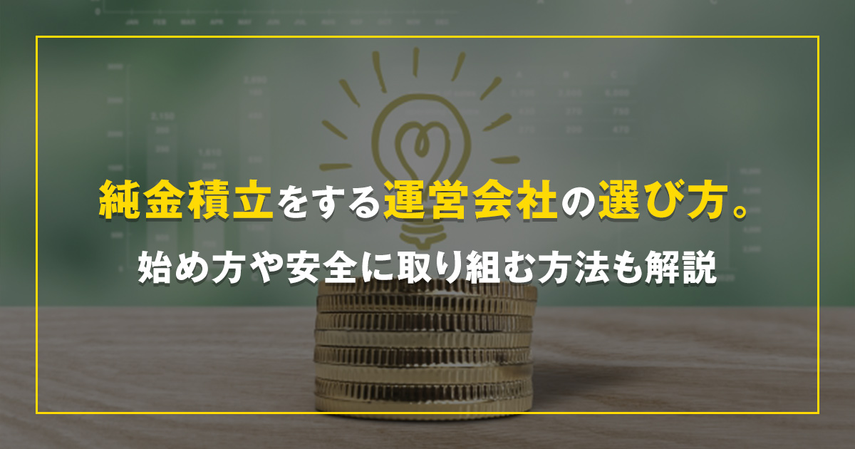 純金積立をする運営会社の選び方。始め方や安全に取り組む方法も解説