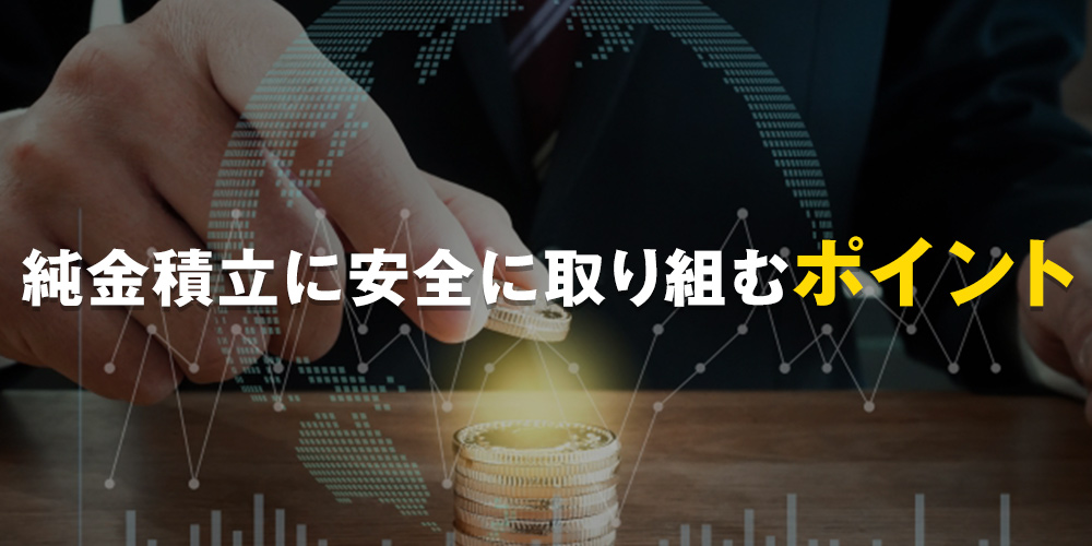 純金積立に安全に取り組むポイント