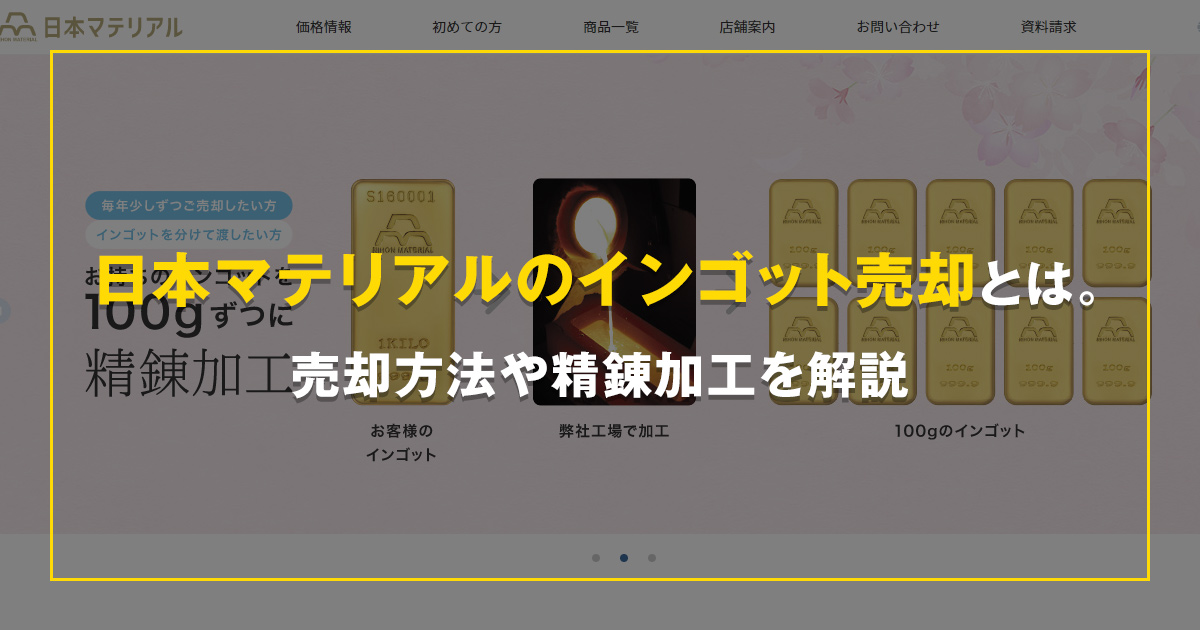 日本マテリアルのインゴット売却とは。売却方法や精錬加工を解説