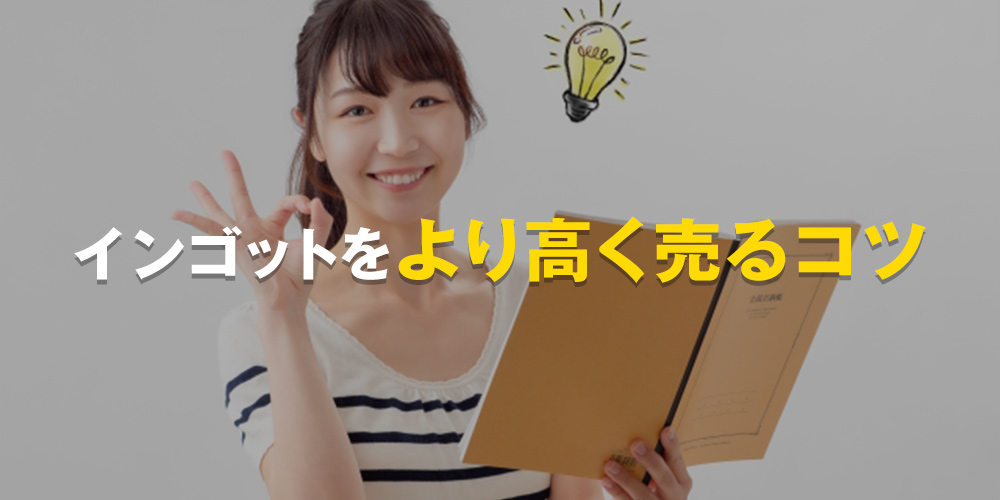 インゴットをより高く売るコツ