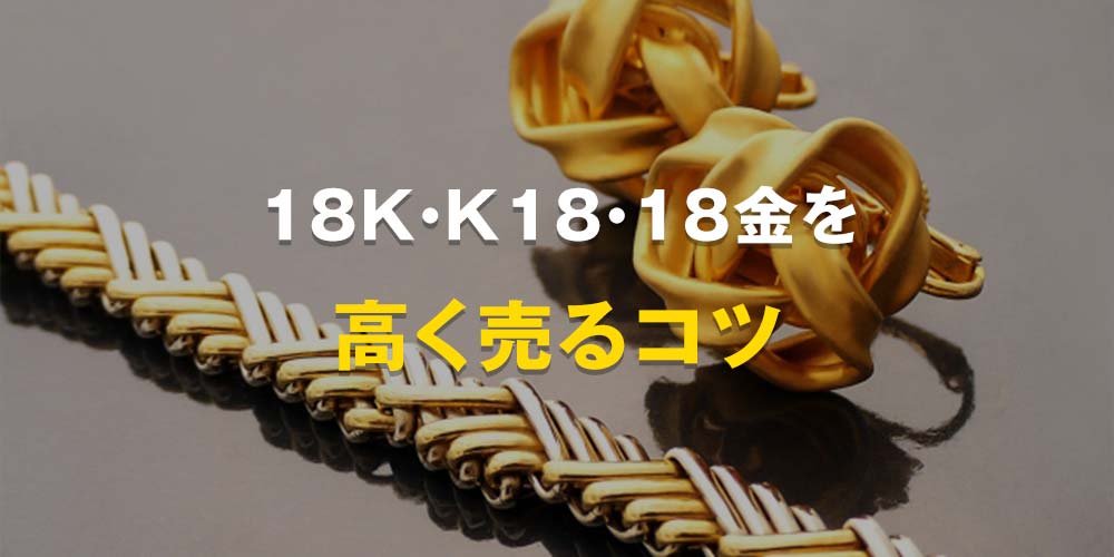 18K・K18・18金を高く売るコツ