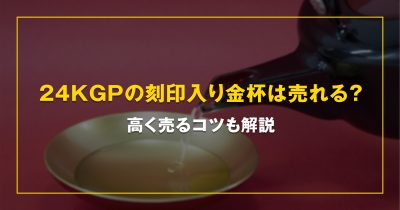 24KGPの刻印入り金杯は売れる？高く売るコツも解説