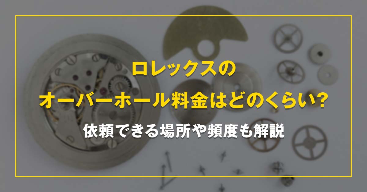 ロレックスのオーバーホール料金はどのくらい？